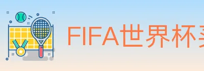 FIFA世界杯买球入口 logo